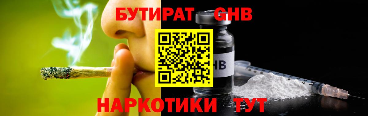 Бутират  Вход с VPN  Лабинск  Бутират оксибутират 