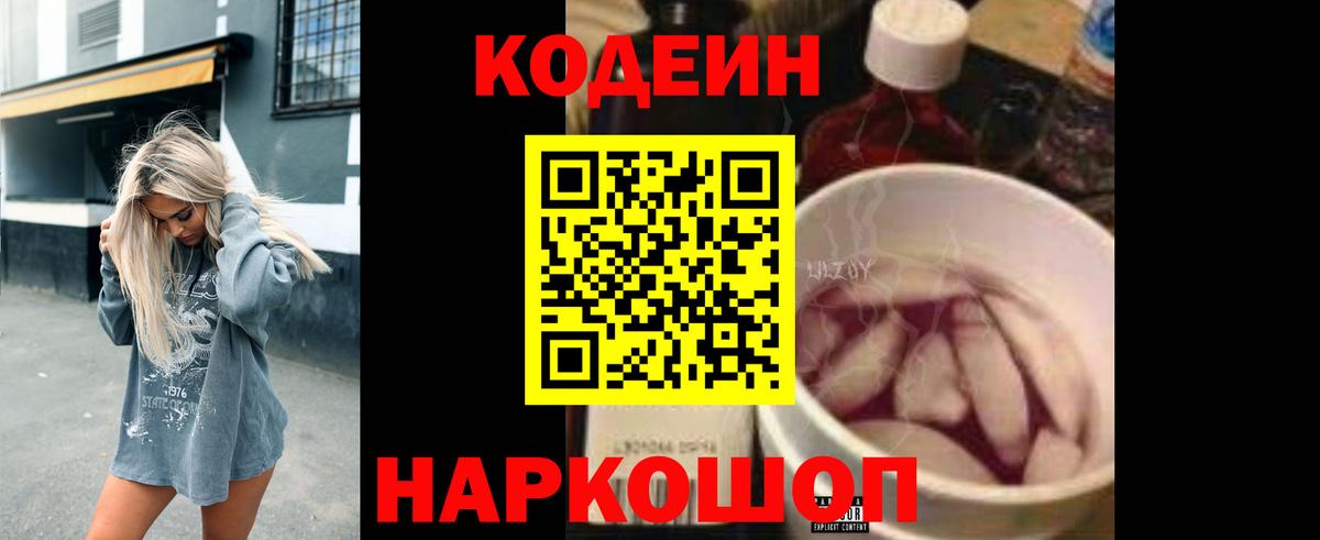 Кодеин напиток Lean (лин) Лабинск